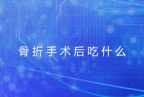 骨折手术后吃什么