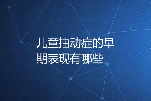 儿童抽动症的早期表现有哪些