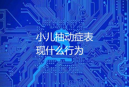 小儿抽动症表现什么行为