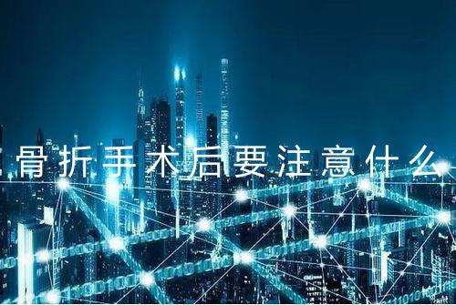 骨折手术后要注意什么