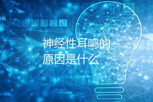 神经性耳鸣的原因是什么