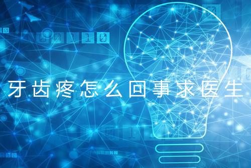 牙齿疼怎么回事求医生