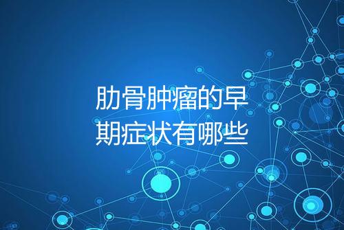 肋骨肿瘤的早期症状有哪些