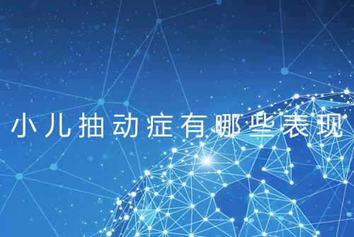 小儿抽动症有哪些表现