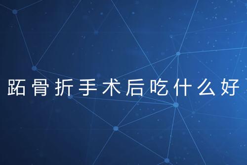 跖骨折手术后吃什么好
