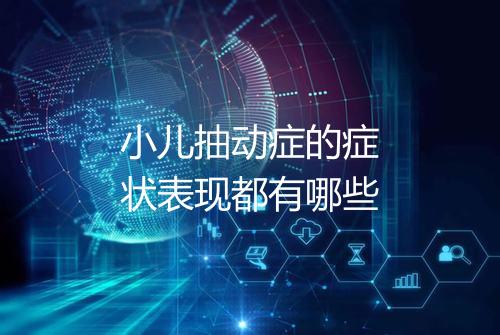 小儿抽动症的症状表现都有哪些