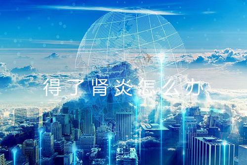 得了肾炎怎么办