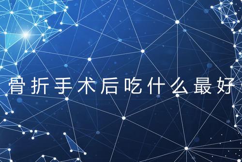 骨折手术后吃什么最好