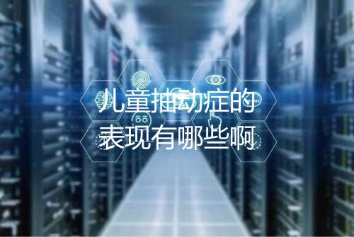 儿童抽动症的表现有哪些啊