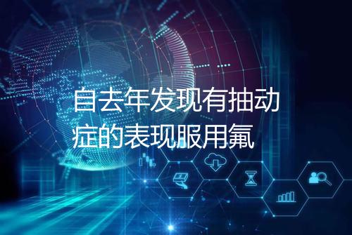 自去年发现有抽动症的表现服用氟