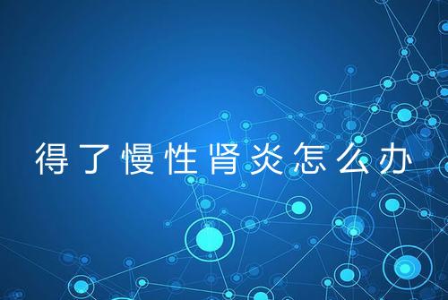 得了慢性肾炎怎么办