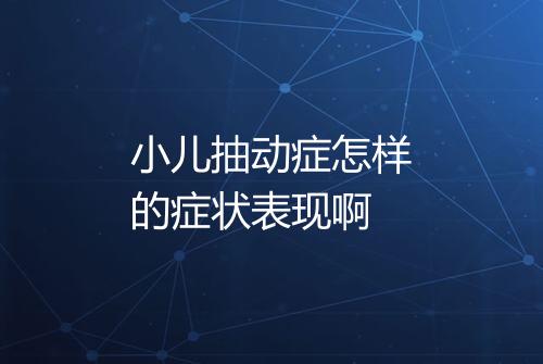 小儿抽动症怎样的症状表现啊