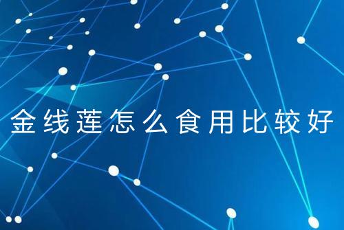 金线莲怎么食用比较好