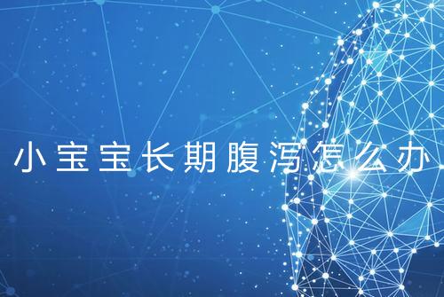 小宝宝长期腹泻怎么办