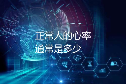 正常人的心率通常是多少