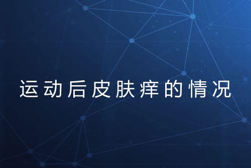 运动后皮肤痒的情况