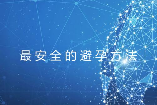 最安全的避孕方法