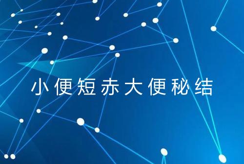 小便短赤大便秘结