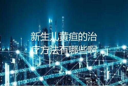 新生儿黄疸的治疗方法有哪些啊