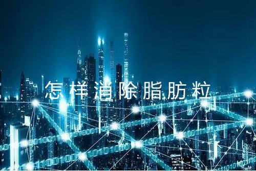 怎样消除脂肪粒