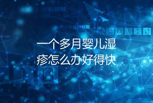 一个多月婴儿湿疹怎么办好得快