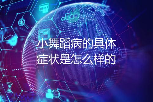 小舞蹈病的具体症状是怎么样的