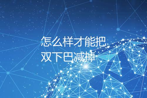 怎么样才能把双下巴减掉