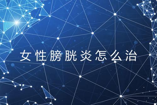 女性膀胱炎怎么治
