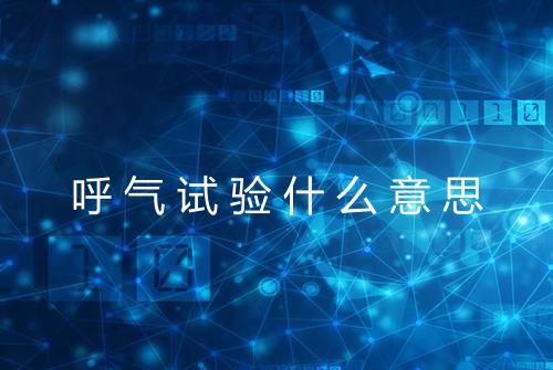呼气试验什么意思