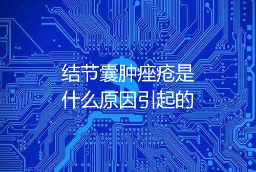 结节囊肿痤疮是什么原因引起的