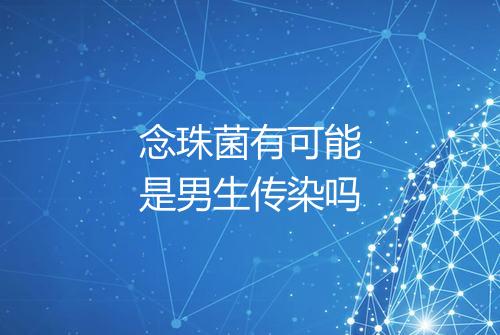 念珠菌有可能是男生传染吗