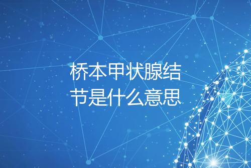 桥本甲状腺结节是什么意思
