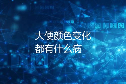 大便颜色变化都有什么病