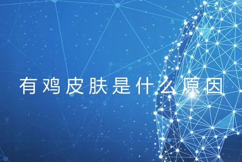 有鸡皮肤是什么原因
