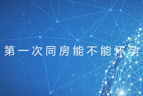 第一次同房能不能怀孕