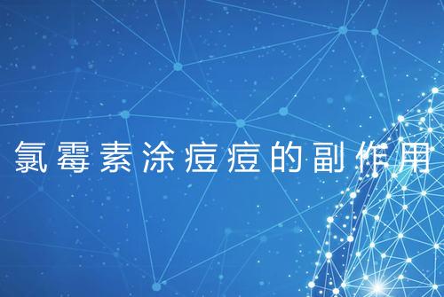 氯霉素涂痘痘的副作用