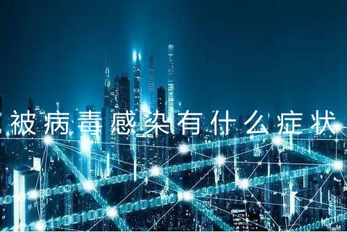 被病毒感染有什么症状