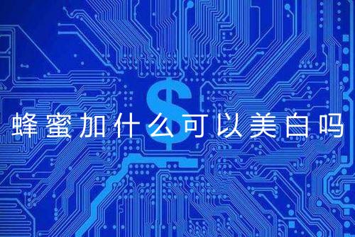 蜂蜜加什么可以美白吗
