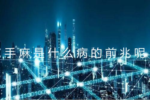 手麻是什么病的前兆呢