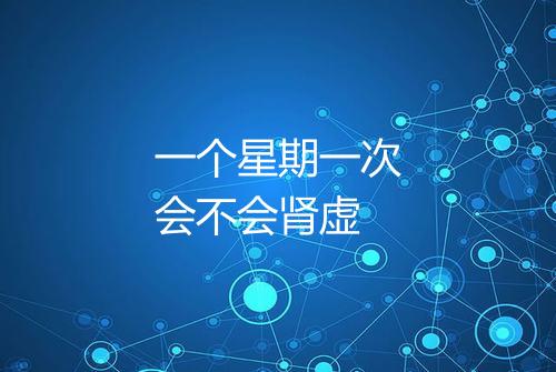 一个星期一次会不会肾虚