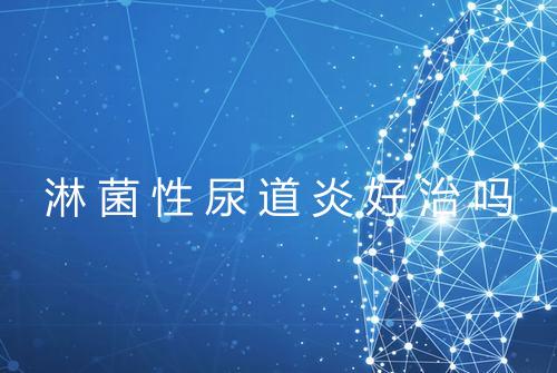 淋菌性尿道炎好治吗
