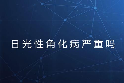 日光性角化病严重吗