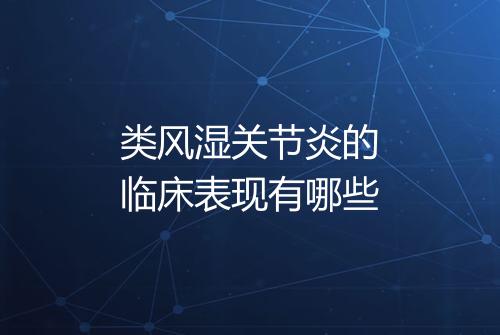 类风湿关节炎的临床表现有哪些