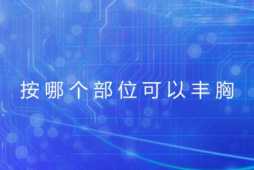 按哪个部位可以丰胸