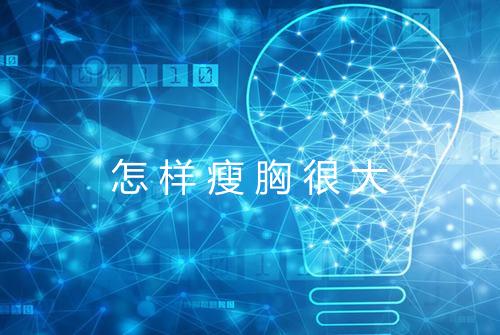 怎样瘦胸很大