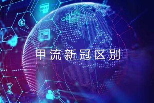 甲流新冠区别