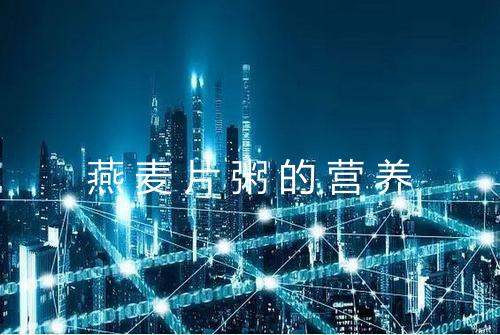 燕麦片粥的营养