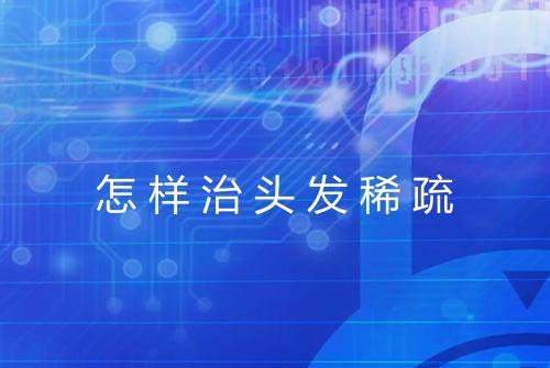 怎样治头发稀疏