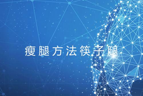 瘦腿方法筷子腿