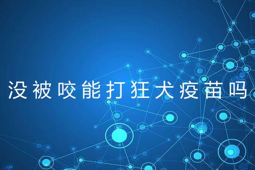 没被咬能打狂犬疫苗吗